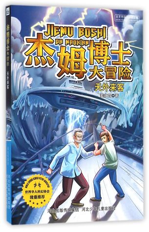 Download Crazy Adventure of Dr. Jim (Guest from the Sky) 杰姆博士大冒险(天外来客) - Jiang Yongyu 姜永育 file in PDF