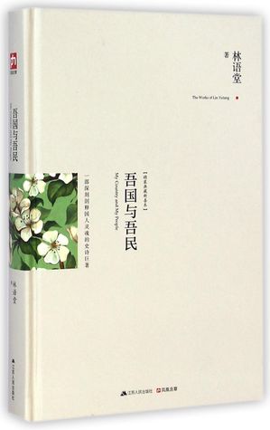 Full Download My Country and My People (Hardcover） 吾国与吾民(精装典藏新善本)(精) - Lin Yutang | ePub