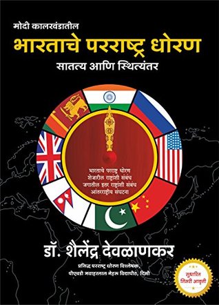 Download Bhartache Parrashtra Dhoran (International Relations and Affairs) - Dr. Shailendra Deolankar | ePub