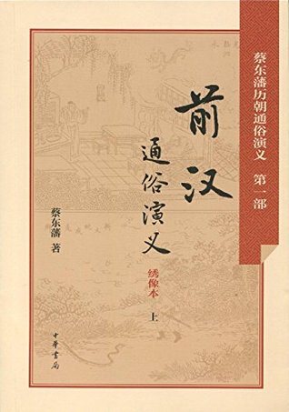 Read 前汉通俗演义 (Popular Romance of Early Han Dynasty) - 蔡 东藩 | PDF