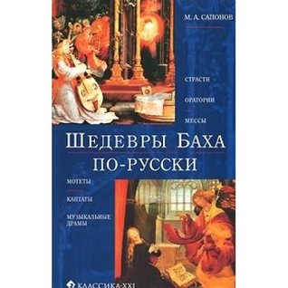 Download Masterpieces Bach in Russian 00605 Shedevry Bakha po russki 00605 - Saponov M. file in PDF