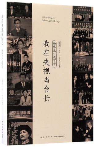 Read Online 我在央视当台长-杨伟光口述实录When I am the Director of CCTV - Yang Weiguang in His Own Words - 刘世英Liu Shiying file in ePub