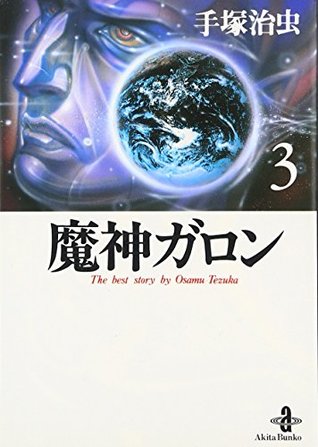 Read Online 魔神ガロン (3) (秋田文庫―The best story by Osamu Tezuka) - Osamu Tezuka | ePub