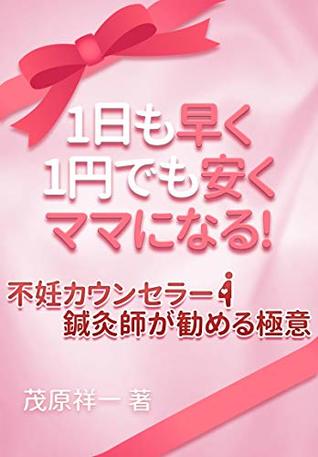 Read Online As soon as 1 day: even 1 yen will be cheap: become mama: Infertance counselor the morality recommended by acupuncturist ninkatsu kakumei - Shoichi Shigehara | PDF