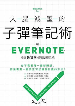 Read 大腦減壓的子彈筆記術：用Evernote打造快狠準任務整理系統 (Traditional Chinese Edition) - 電腦玩物站長Esor file in ePub